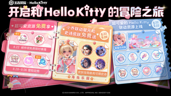 王者荣耀Hello Kitty联动活动