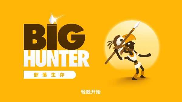 大狩猎（Big Hunter）
