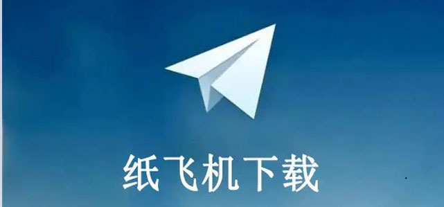 纸飞机app安卓下载